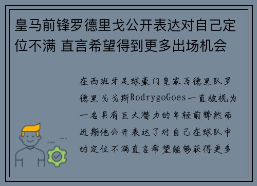 皇马前锋罗德里戈公开表达对自己定位不满 直言希望得到更多出场机会