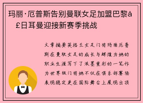 玛丽·厄普斯告别曼联女足加盟巴黎圣日耳曼迎接新赛季挑战
