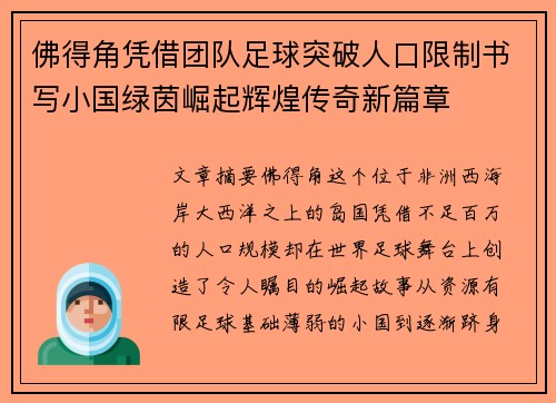 佛得角凭借团队足球突破人口限制书写小国绿茵崛起辉煌传奇新篇章